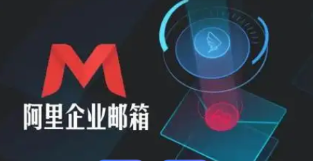 如何開通阿里企業郵箱？